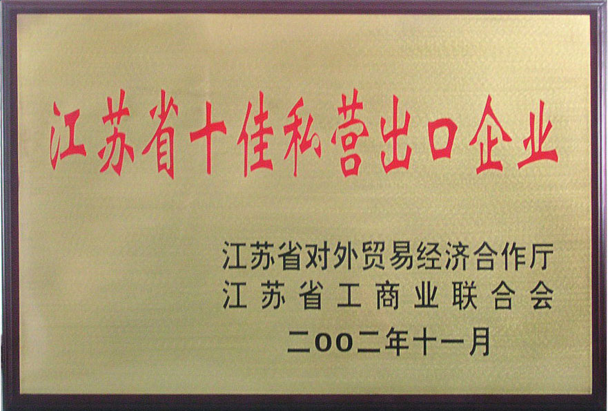集团荣获江苏省对外贸易经济合作厅、江苏省工商联合会授予的“江苏省十佳私营出口企业第一名”称号。